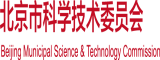 肏逼逼操屄视频北京市科学技术委员会